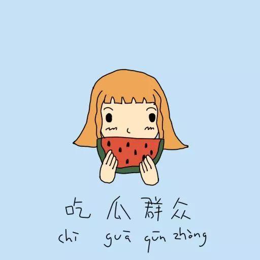 吃瓜群众超可爱图片,吃瓜群众超可爱瞬间大盘点