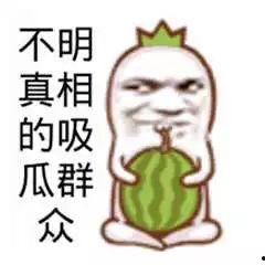 吃瓜群众笑哭了,吃瓜群众的欢乐盛宴