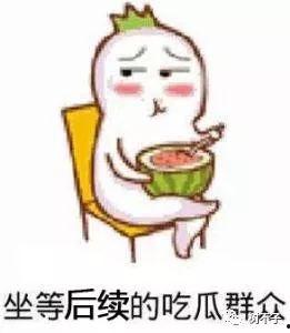 吃瓜群众你们站哪边