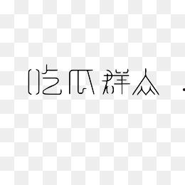 吃瓜群众铃声下载免费,畅享欢乐时光