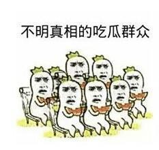 吃瓜群众 搞笑表情包下载