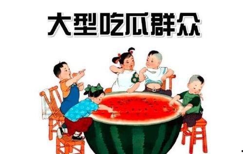 兴义吃瓜群众