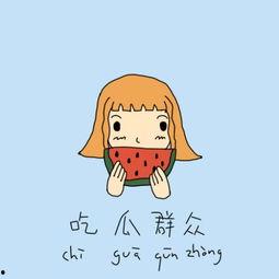 吃瓜群众不看我英语,揭秘“吃瓜群众不看我”背后的英语奥秘